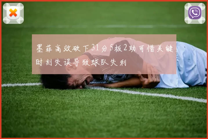 墨菲高效砍下31分5板2助可惜关键时刻失误导致球队失利