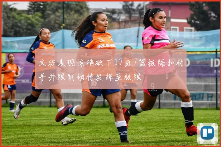 文班表现惊艳砍下17分7篮板隔扣对手并限制切特发挥至极限