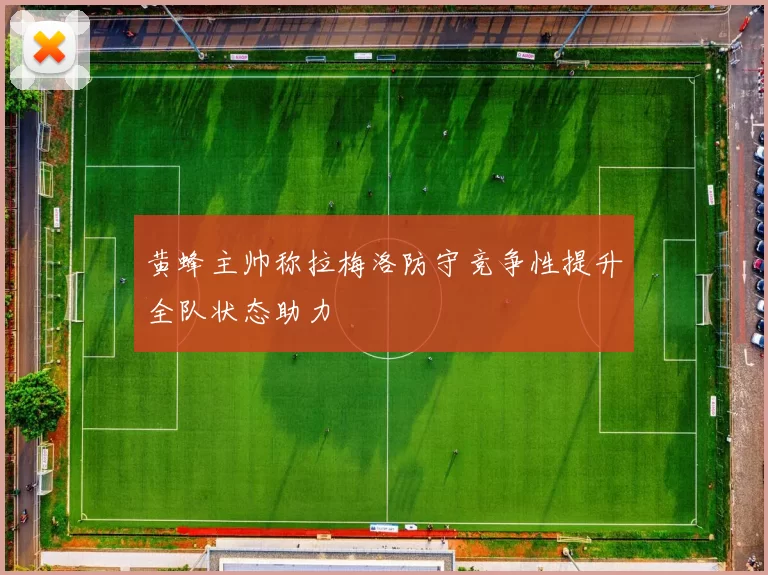 黄蜂主帅称拉梅洛防守竞争性提升全队状态助力