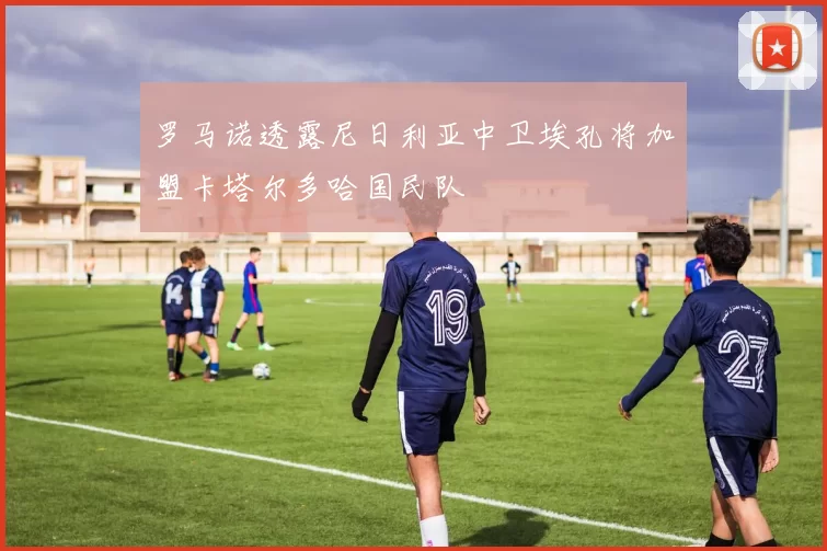 罗马诺透露尼日利亚中卫埃孔将加盟卡塔尔多哈国民队