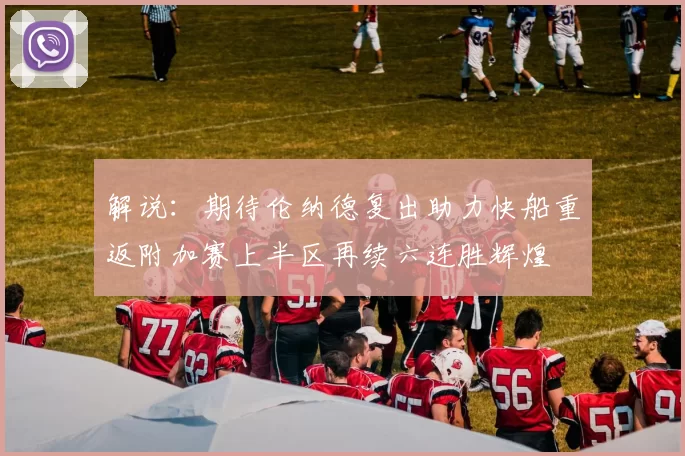 解说：期待伦纳德复出助力快船重返附加赛上半区再续六连胜辉煌