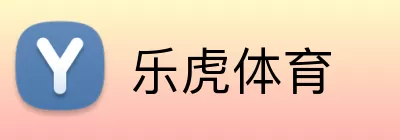 乐虎体育 Logo